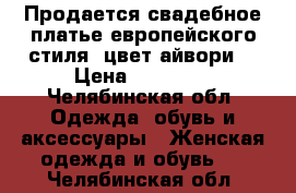 Продается свадебное платье европейского стиля, цвет айвори. › Цена ­ 20 000 - Челябинская обл. Одежда, обувь и аксессуары » Женская одежда и обувь   . Челябинская обл.